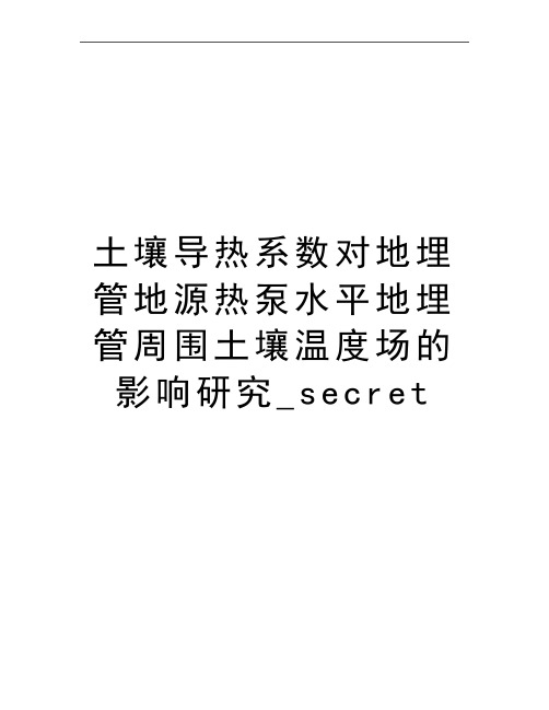 最新土壤导热系数对地埋管地源热泵水平地埋管周围土壤温度场的影响研究_secret