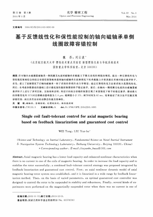 基于反馈线性化和保性能控制的轴向磁轴承单侧线圈故障容错控制