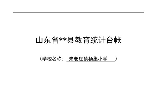 教育统计台账封面及登记表