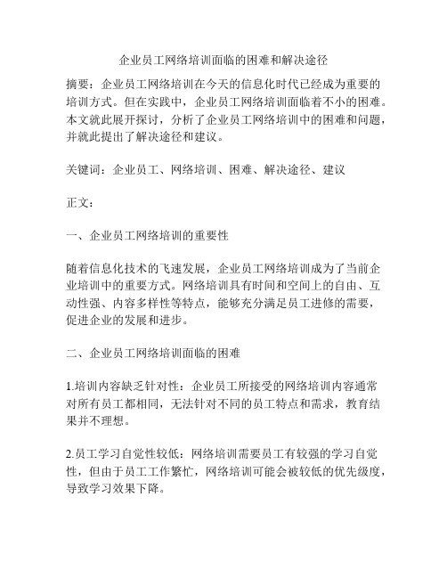 企业员工网络培训面临的困难和解决途径