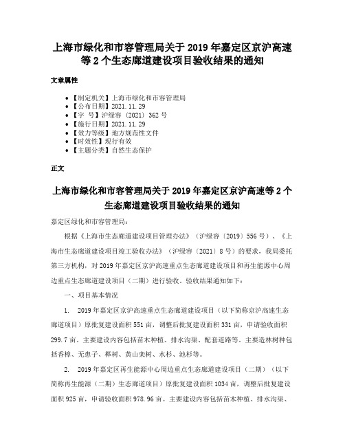 上海市绿化和市容管理局关于2019年嘉定区京沪高速等2个生态廊道建设项目验收结果的通知