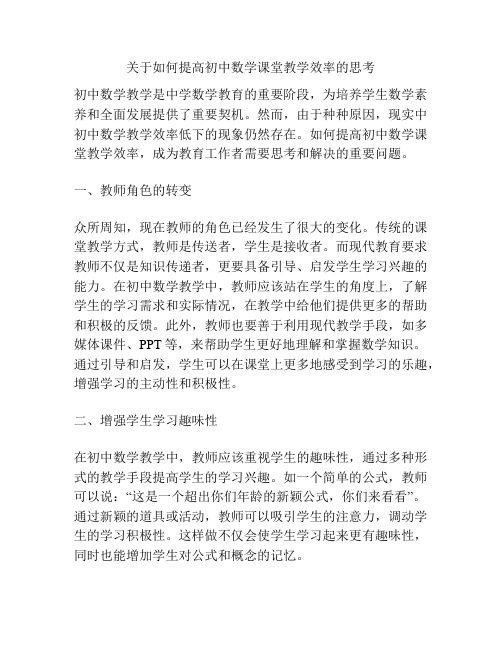 关于如何提高初中数学课堂教学效率的思考