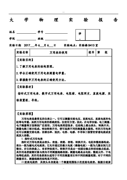 (完整精品)大学物理实验报告之万用表的使用.doc