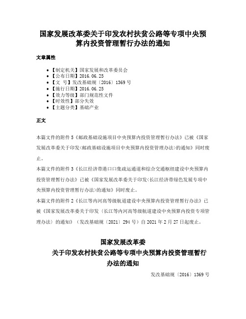 国家发展改革委关于印发农村扶贫公路等专项中央预算内投资管理暂行办法的通知