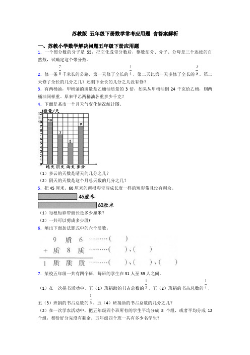 苏教版 五年级下册数学常考应用题 含答案解析