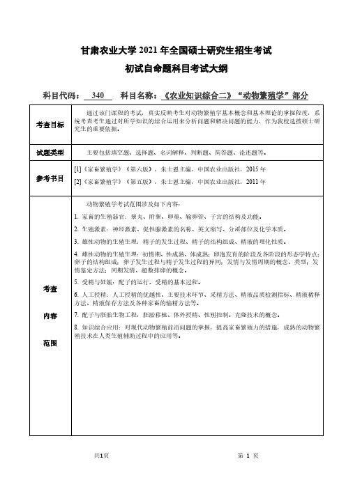 甘肃农业大学340农业知识综合二(“动物繁殖学”部分)2021年考研专业课初试大纲