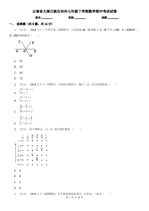 云南省大理白族自治州七年级下学期数学期中考试试卷