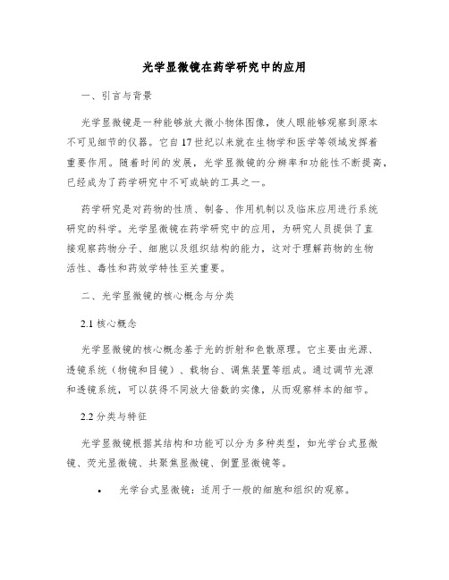 光学显微镜在药学研究中的应用