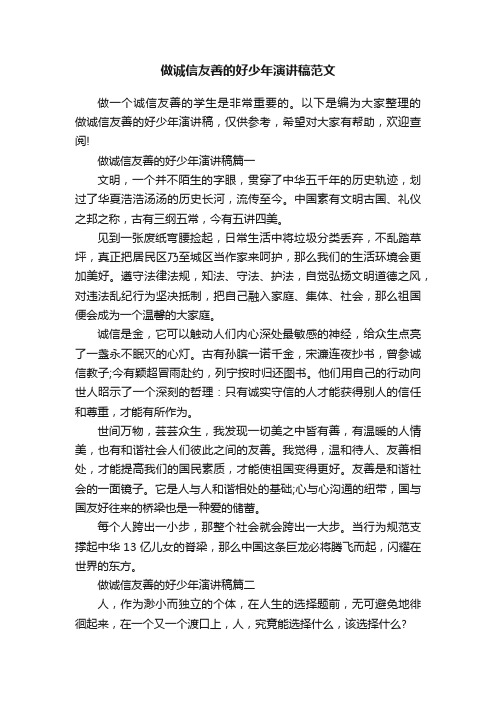 做诚信友善的好少年演讲稿范文