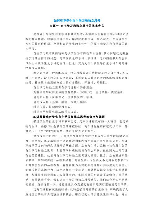 如何引导学生自主学习和独立思考