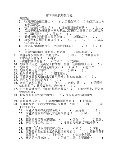 钳工高级技师复习题1