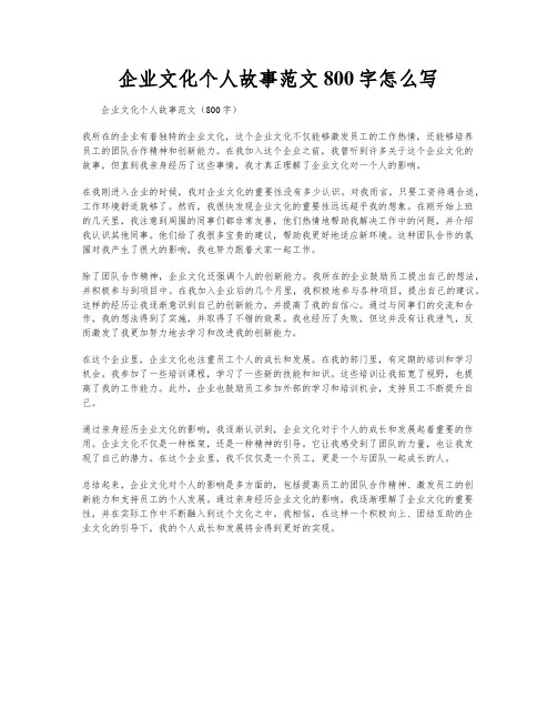 企业文化个人故事范文800字怎么写