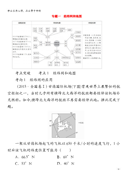 2020版高考地理二轮复习专题培优教程第一编专题一经纬网和地图练习