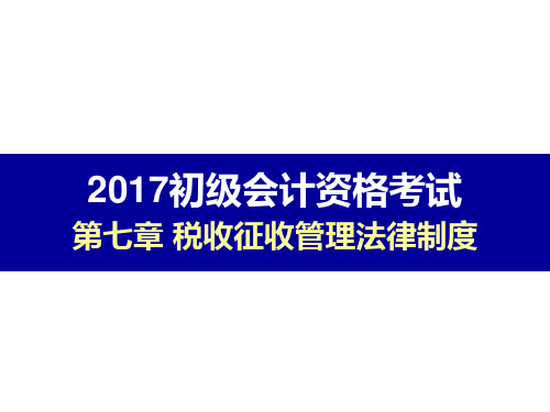 【2017初级 经济法基础】PPT课件讲义 第七章税收征收管理法律制度 第一节税收征收管理法概述