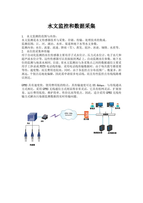 水文监控和数据采集