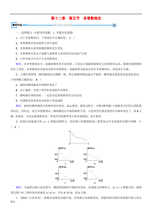 2019高中物理 第十二章 机械波 第5节 多普勒效应课时作业 新人教版选修3-4