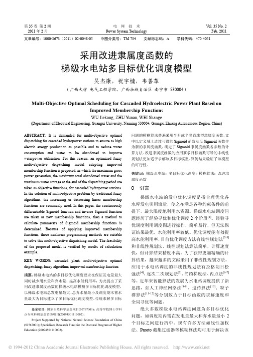 采用改进隶属度函数的梯级水电站多目标优化调度模型