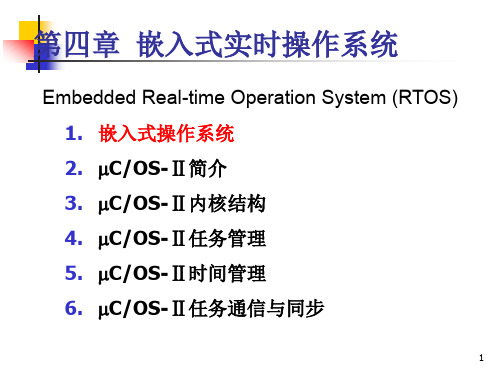 chapter4嵌入式实时操作系统.ppt