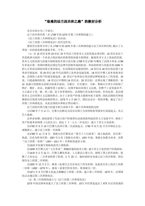 “艰难的法兰西共和之路”的教材分析