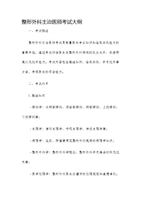 整形外科主治医师考试大纲