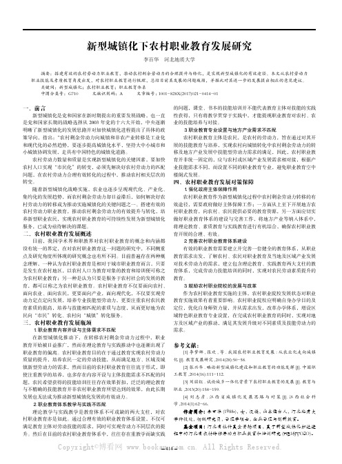 新型城镇化下农村职业教育发展研究