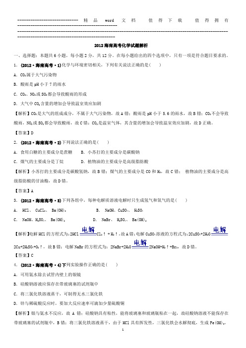 13-2012海南高考化学试题解析(含解析)