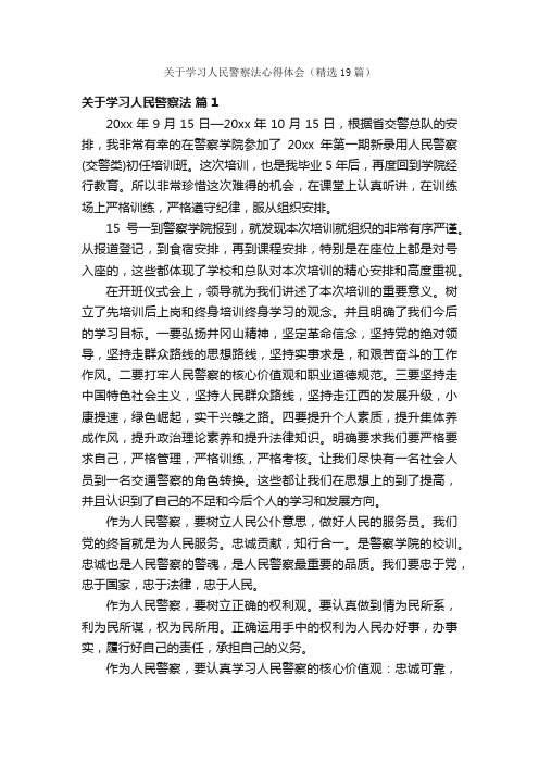 关于学习人民警察法心得体会（精选19篇）