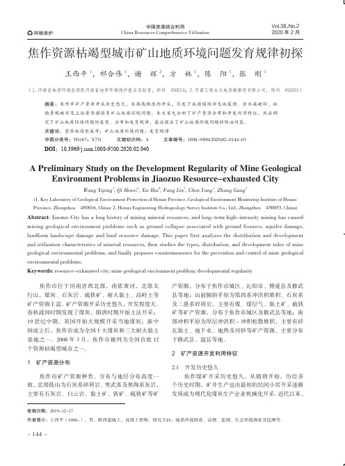 焦作资源枯竭型城市矿山地质环境问题发育规律初探