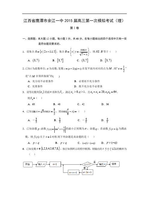 鹰潭市余江一中届高三第一次模拟考试数学试题及答案(理)