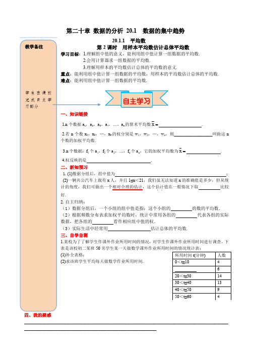 人教版八年级数学下册《20章 数据的分析  20.1 数据的集中趋势 用样本的平均数估计总体的平均数》教案_20