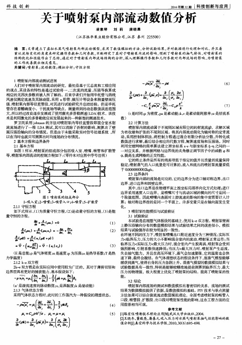 关于喷射泵内部流动数值分析