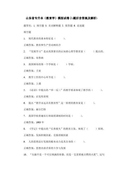 山东省专升本(教育学)模拟试卷2(题后含答案及解析)