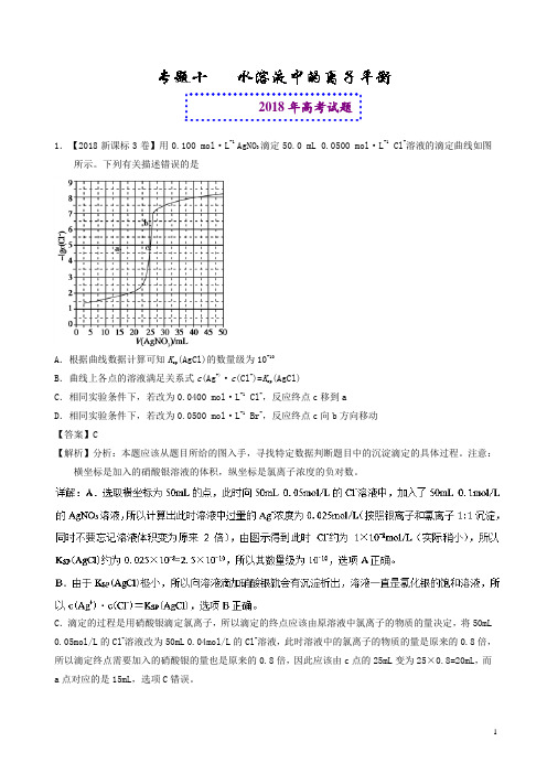 2018年高考题和高考模拟题化学分项版汇编：专题10 水溶液中的离子平衡-含解析