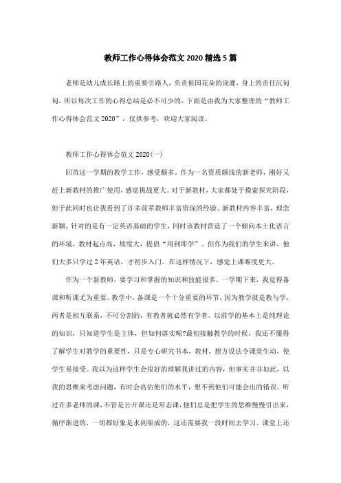 教师工作心得体会范文2020精选5篇