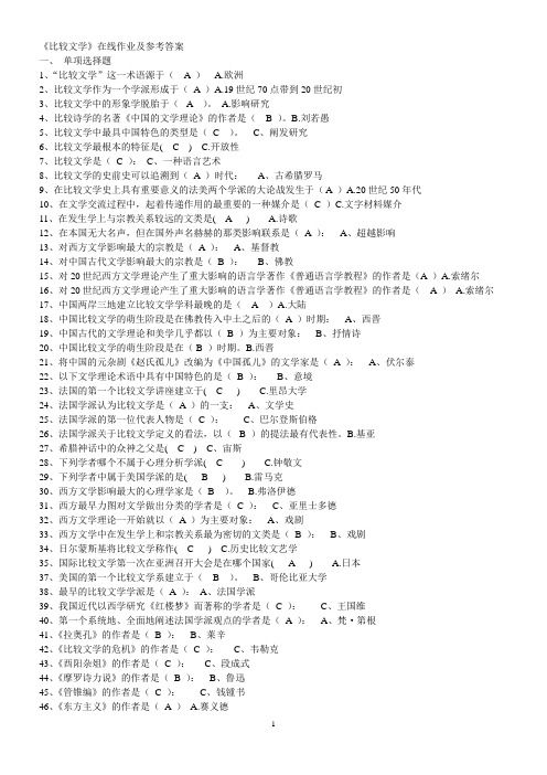 比较文学选择判断题及答案