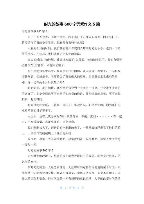 时光的故事600字优秀作文5篇