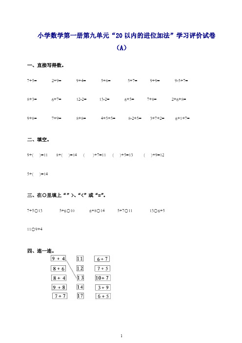 [推荐]新人教版一年级上册《20以内的进位加法》学习评价试卷(A)含答案