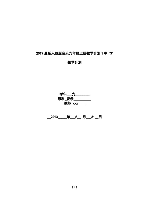 2019最新人教版音乐九年级上册教学计划1