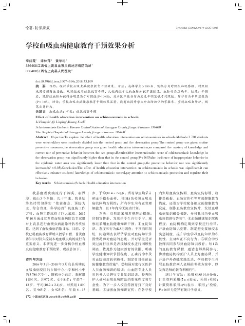 学校血吸虫病健康教育干预效果分析