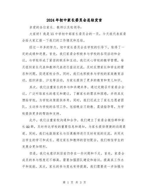 2024年初中家长委员会总结发言(二篇)