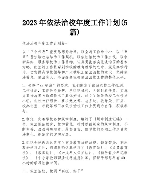 2023年依法治校年度工作计划(5篇)