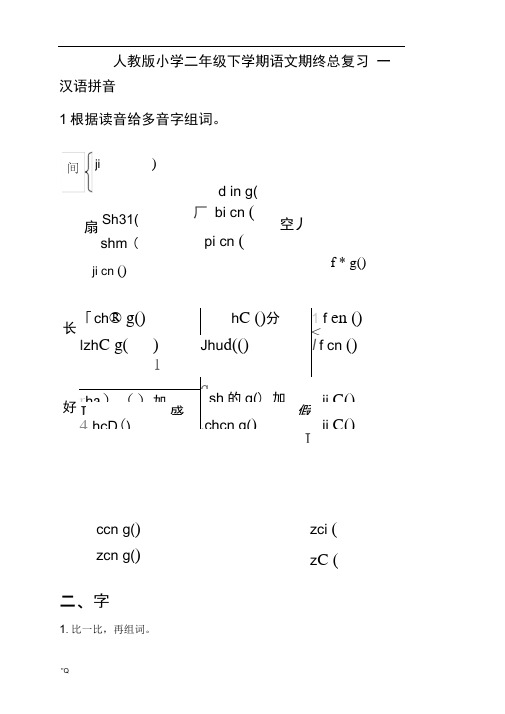 人教版小学二年级语文下册期末分类总复习题(已整理)