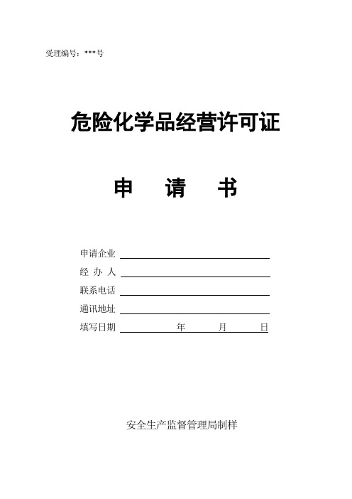 危险化学品经营许可证延期申请书