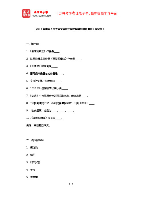 2014年中国人民大学文学院中国文学基础考研真题(回忆版)【圣才出品】