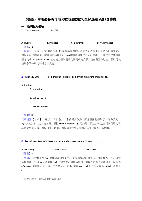 (英语)中考必备英语动词被动语态技巧全解及练习题(含答案)