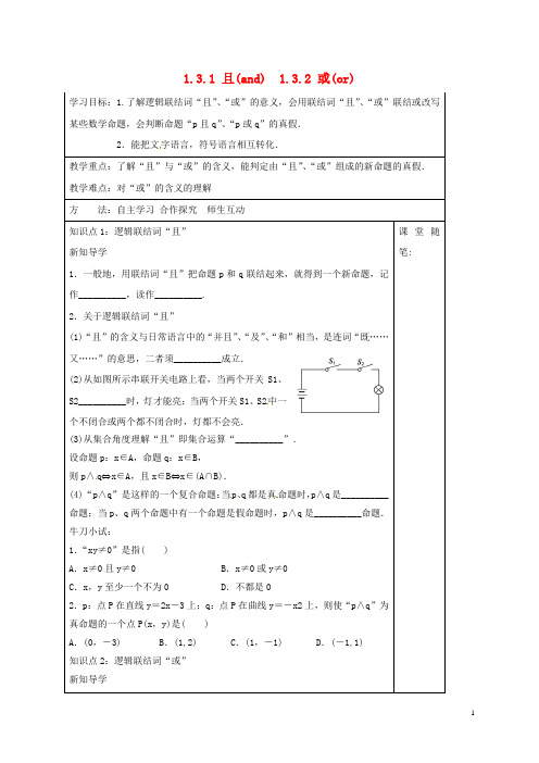 高中数学第一章常用逻辑用语1.3.1且and1.3.2或or导学案新人教A版选修1_1