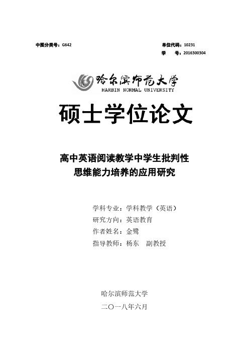 高中英语阅读教学中学生批判性思维能力培养的应用研究