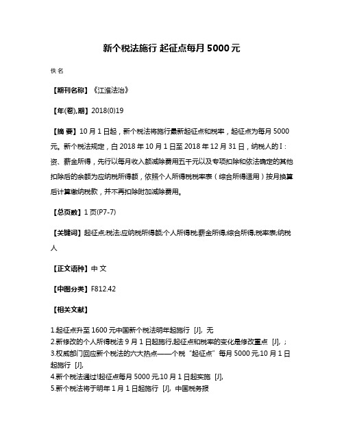 新个税法施行 起征点每月5000元