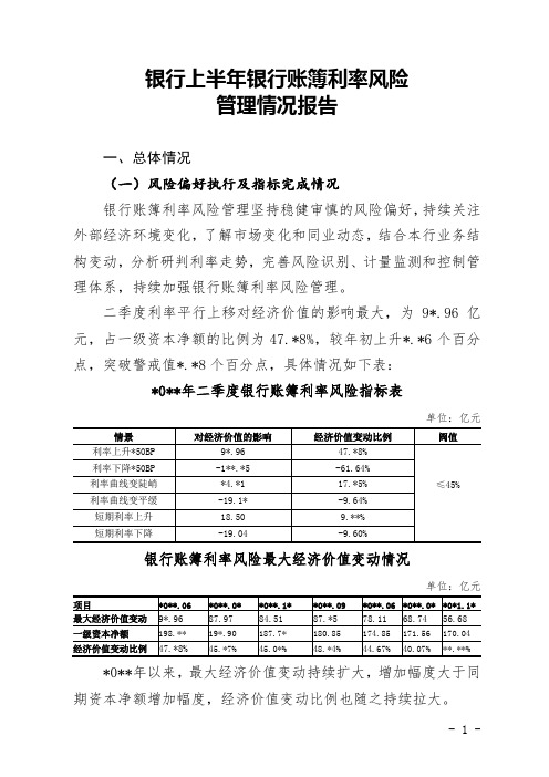 银行上半年银行账簿利率风险管理报告