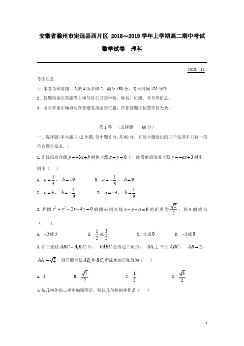 安徽省滁州市定远县西片区2018-2019学年高二数学上学期期中试题理(含答案)